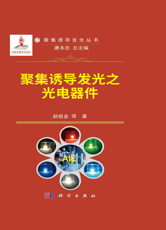 聚集诱导发光之光电器件