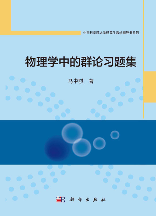 物理学中的群论习题集