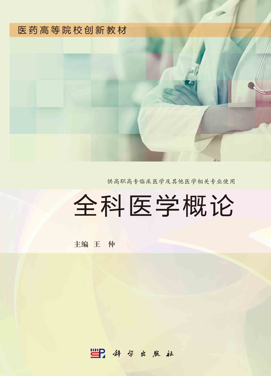 全科医学概论