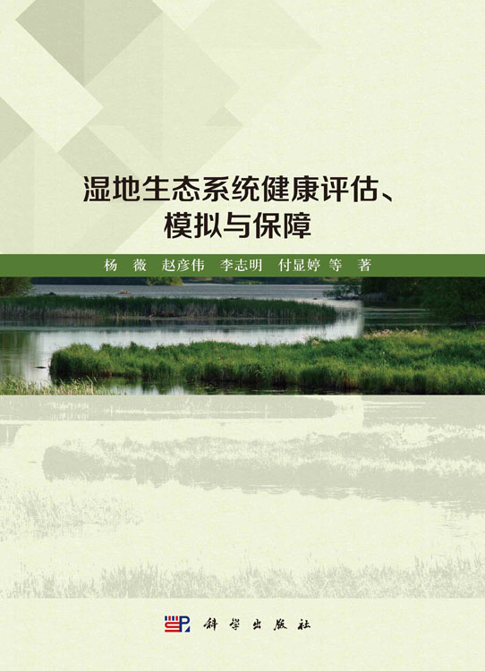 湿地生态系统健康评估、 模拟与保障