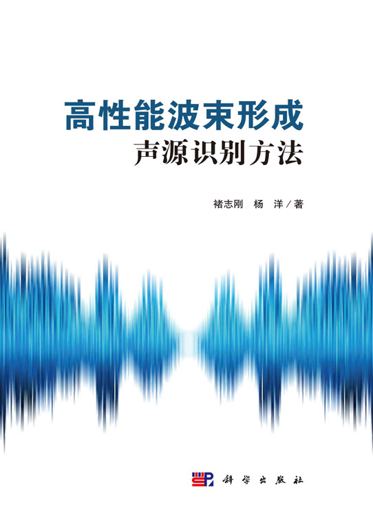 高性能波束形成声源识别方法