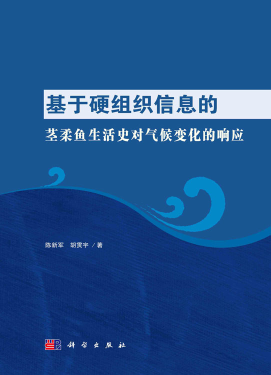 基于硬组织信息的茎柔鱼生活史对气候变化的响应