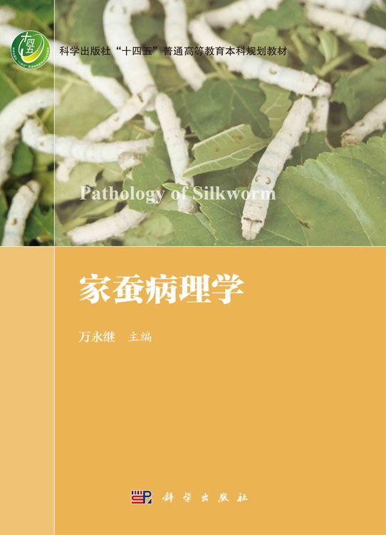 家蚕病理学