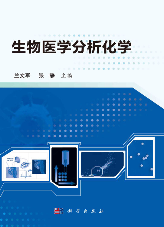 生物医学分析化学