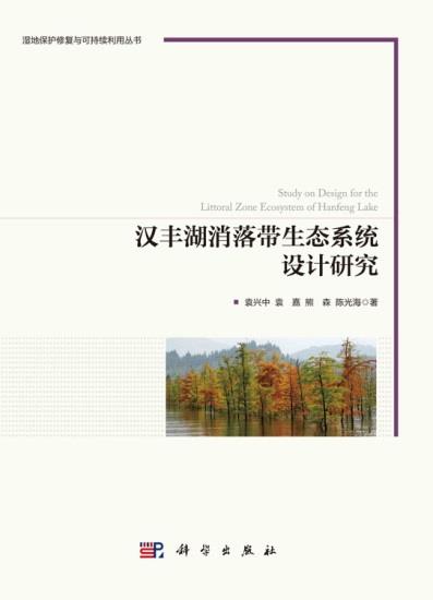 汉丰湖消落带生态系统设计研究
