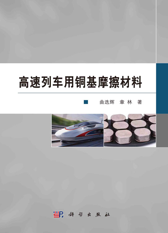 高速列车用铜基摩擦材料