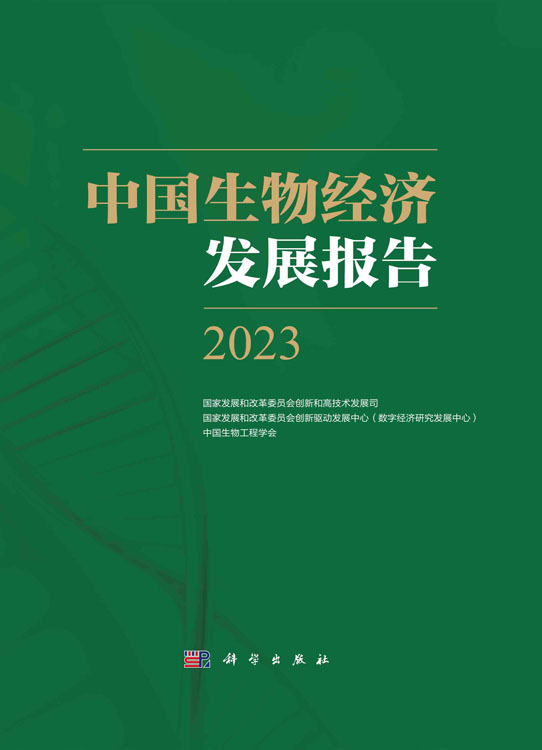 中国生物经济发展报告.2023