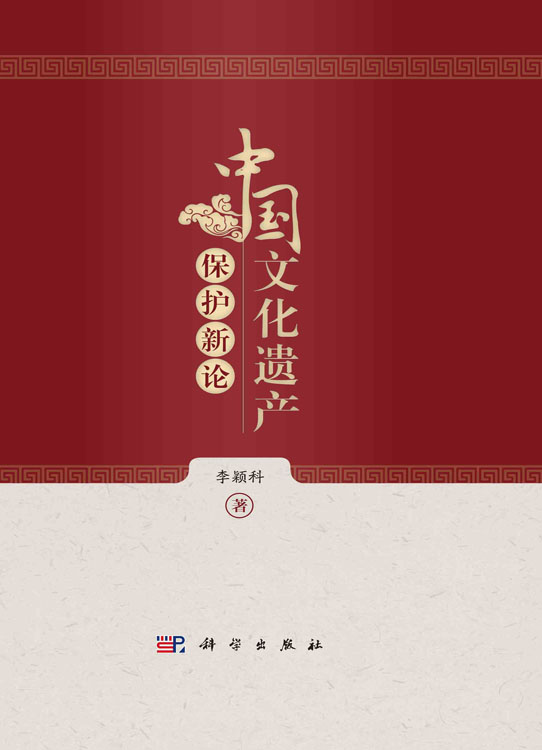 中国文化遗产保护新论