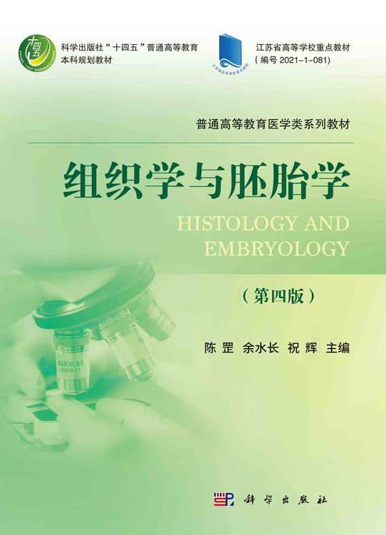 组织学与胚胎学（第四版）
