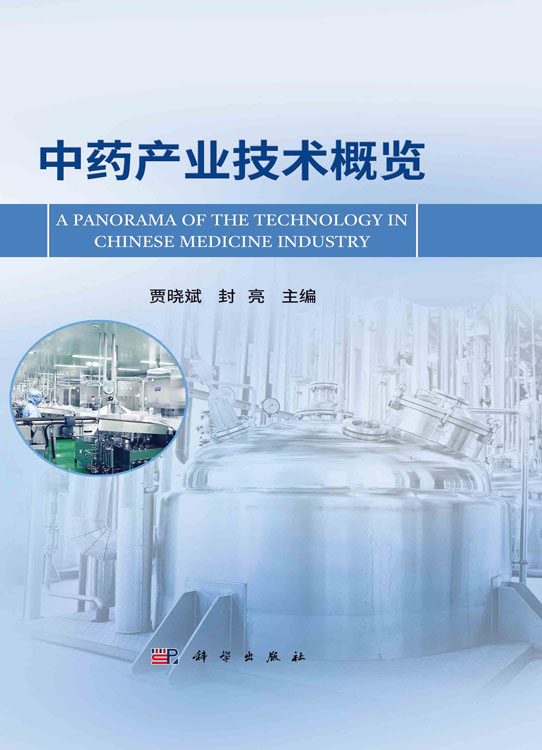 中药产业技术概览