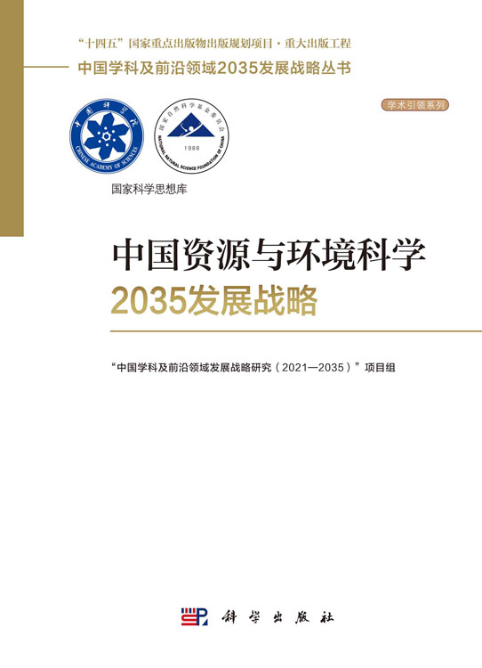 中国资源与环境科学2035发展战略