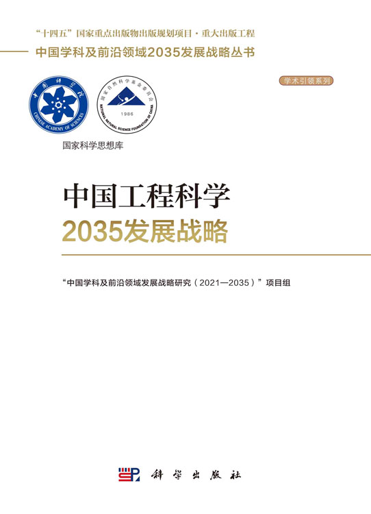 中国工程科学2035发展战略