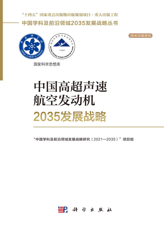 中国高超声速航空发动机2035发展战略