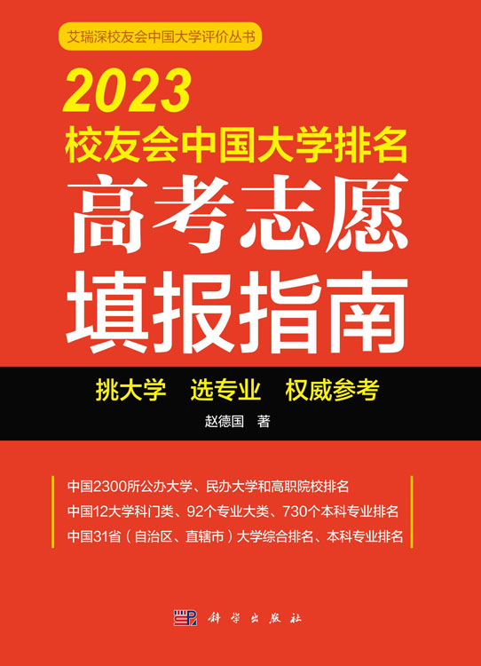 2023校友会中国大学排名：高考志愿填报指南