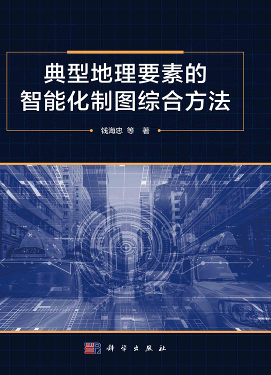 典型地理要素的智能化制图综合方法