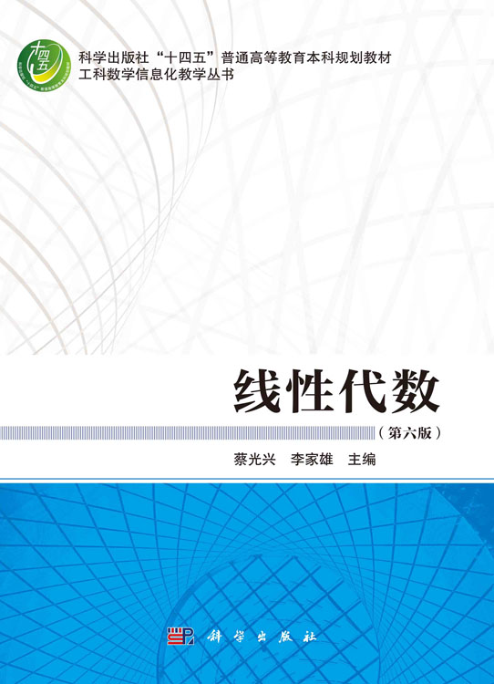 线性代数（第六版）