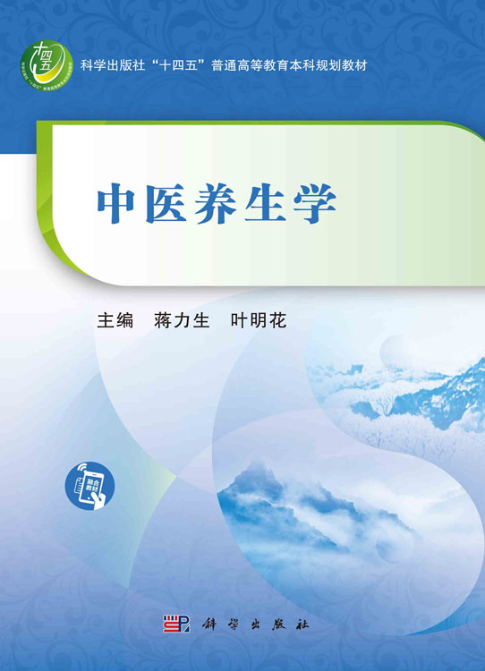 中医养生学