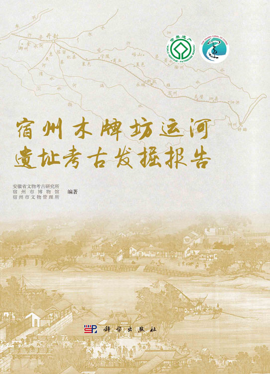 宿州木牌坊运河遗址考古发掘报告
