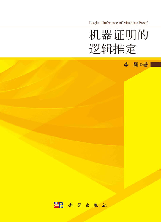 机器证明的逻辑推定