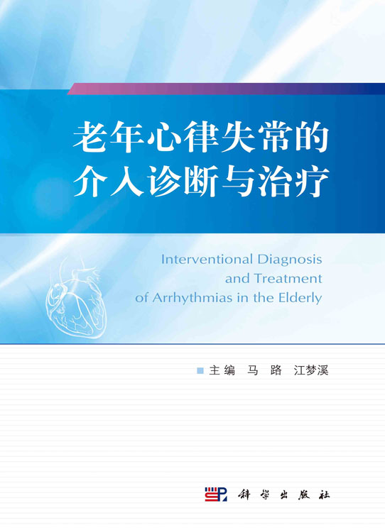 老年心律失常的介入诊断与治疗