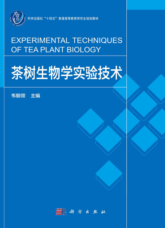 茶树生物学实验技术