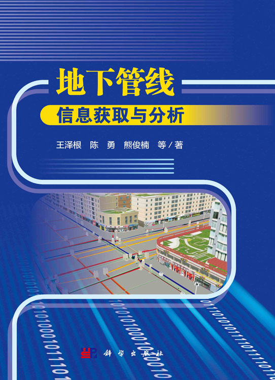 地下管线信息获取与分析