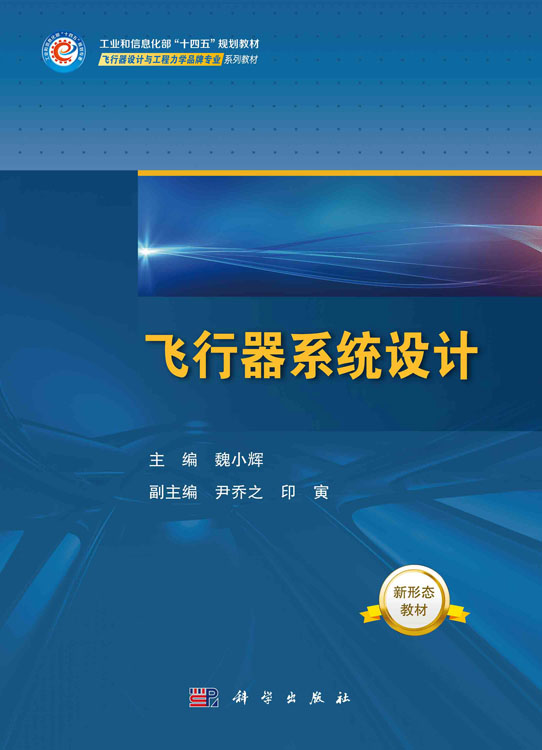 飞行器系统设计