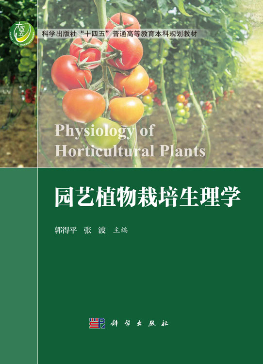 园艺植物栽培生理学