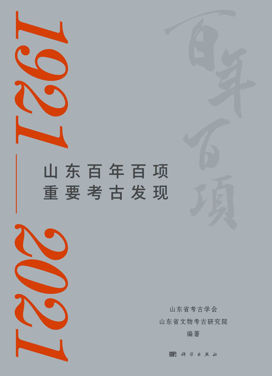 山东百年百项重要考古发现：1921－2021