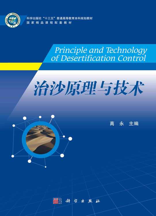 治沙原理与技术