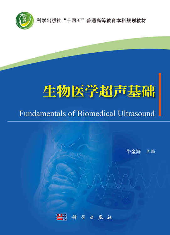 生物医学超声基础