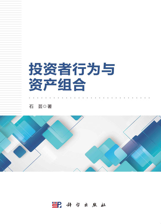 投资者行为与资产组合