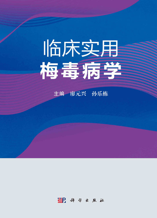 临床实用梅毒病学