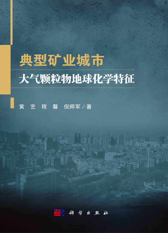 典型矿业城市大气颗粒物地球化学特征