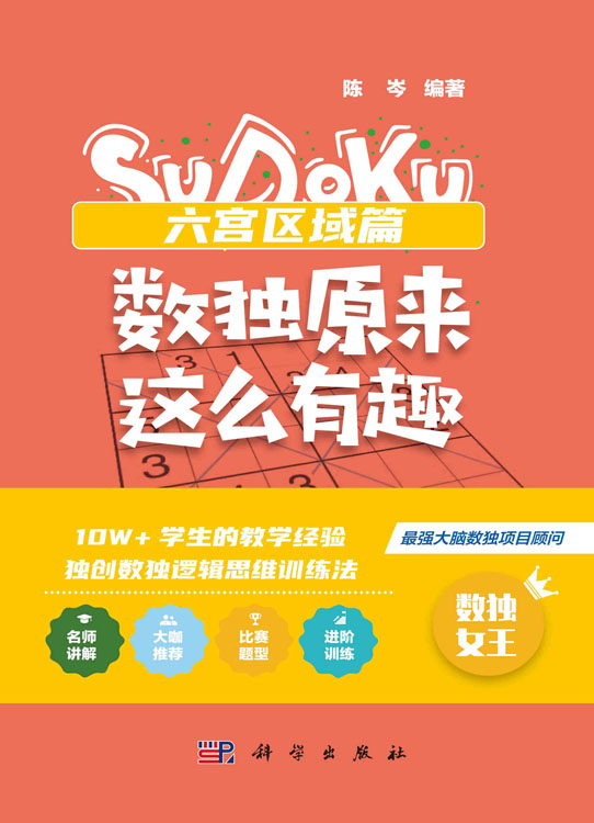 数独原来这么有趣.六宫区域篇
