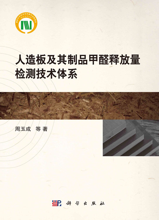 人造板及其制品甲醛释放量检测技术体系