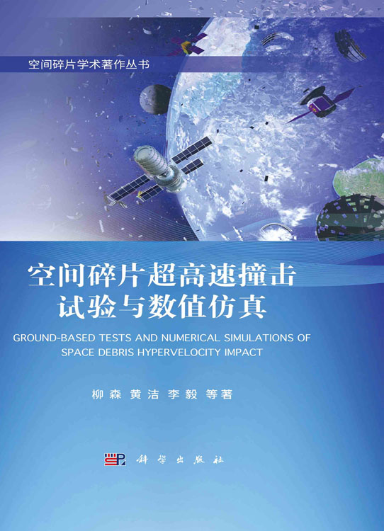 空间碎片超高速撞击试验与数值仿真