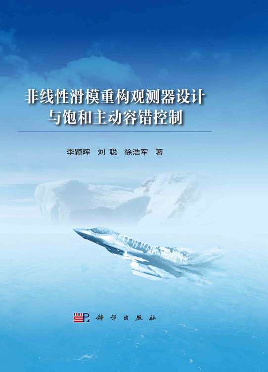 非线性滑模重构观测器设计与饱和主动容错控制