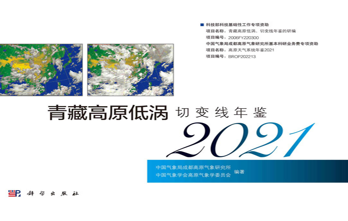 青藏高原低涡切变线年鉴.2021