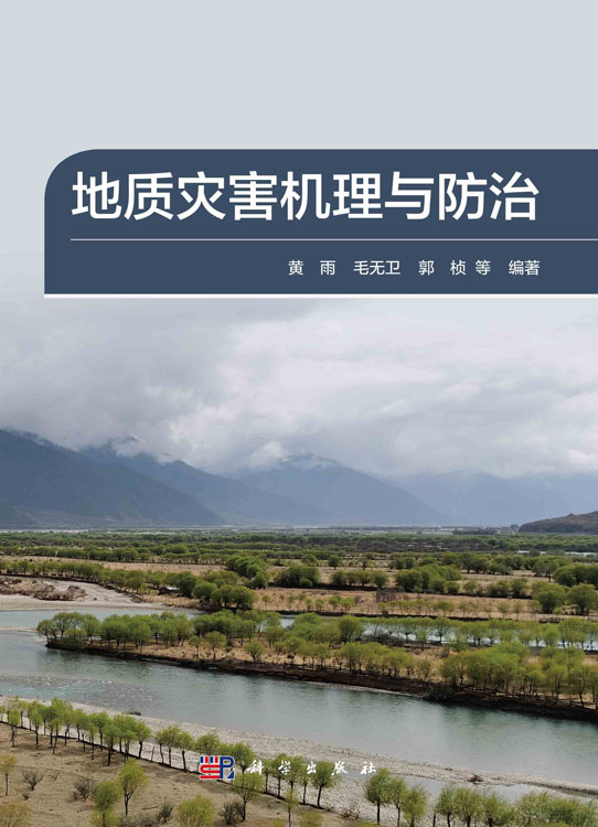 地质灾害机理与防治