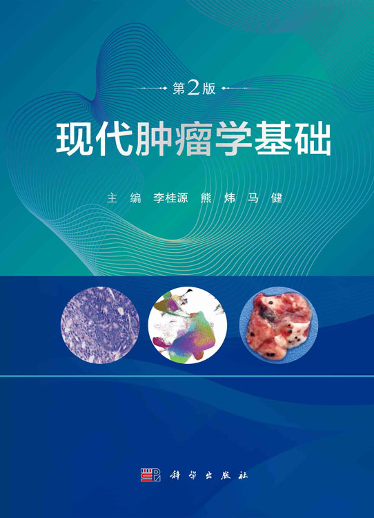 现代肿瘤学基础（第二版）