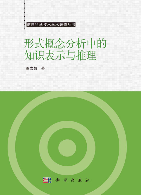 形式概念分析中的知识表示与推理