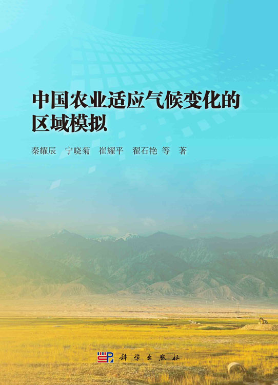 中国农业适应气候变化的区域模拟