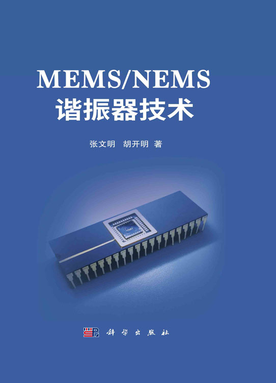 MEMS/NEMS谐振器技术