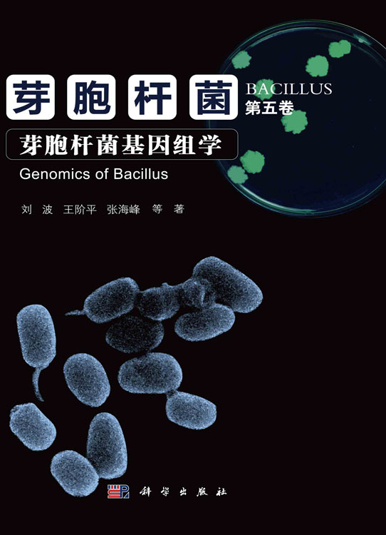 芽胞杆菌·第五卷 芽胞杆菌基因组学