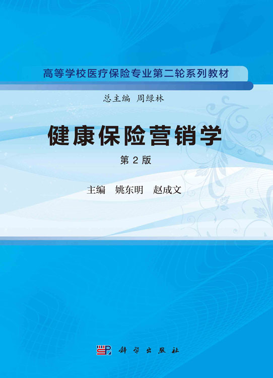 健康保险营销学