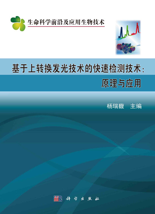 基于上转换发光技术的快速检测技术：原理与应用