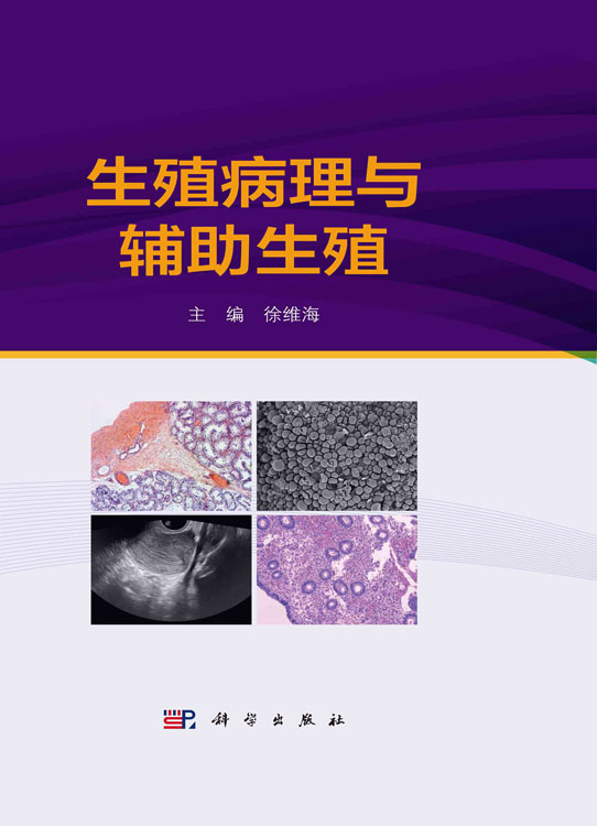 生殖病理与辅助生殖