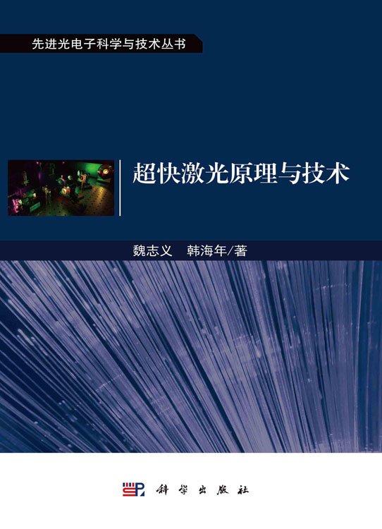 超快激光原理与技术