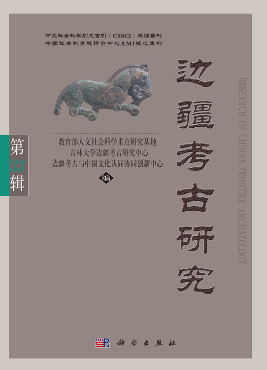 边疆考古研究（第33辑）